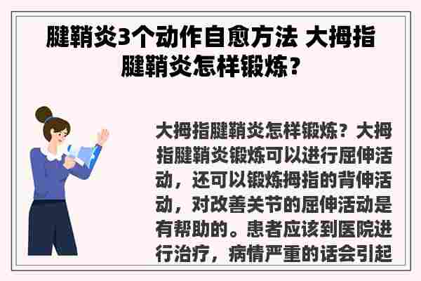 腱鞘炎3个动作自愈方法 大拇指腱鞘炎怎样锻炼？